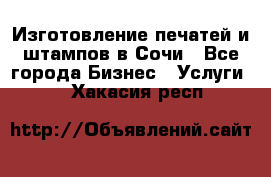 Изготовление печатей и штампов в Сочи - Все города Бизнес » Услуги   . Хакасия респ.